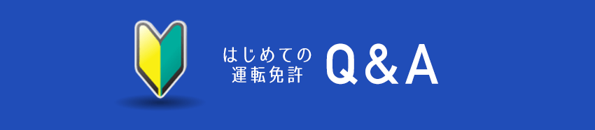 はじめての運転免許 Q＆A