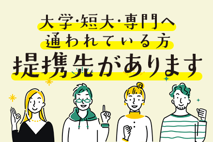 大学・短大・専門学校 学生の方へ