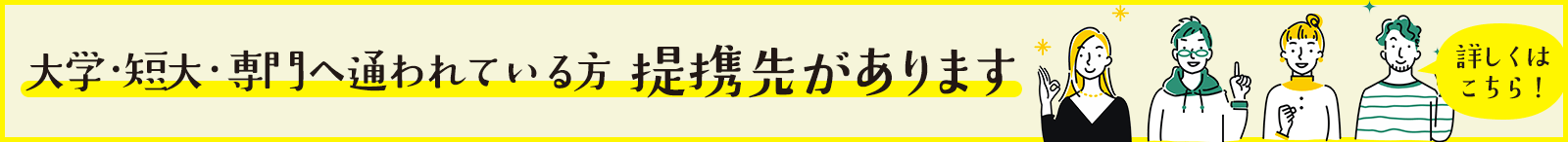 大学・短大・専門学校 学生の方へ