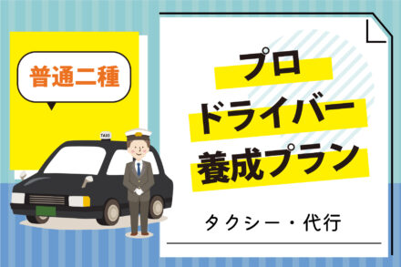 普通二種・プロドライバープラン【R5.6.1～6.30】