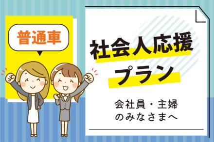 普通車・社会人定額プラン【R5.6.1～6.30】
