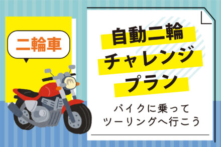 二輪車・チャレンジプラン【R5.12.1～12.31】