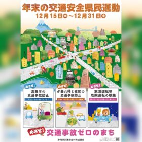 令和4年度　年末の交通安全県民運動