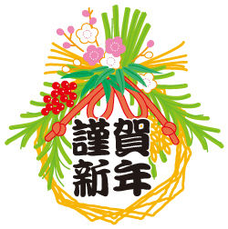 新年あけましておめでとうございます。