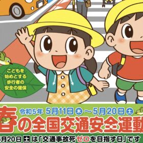 2023 春の全国交通安全運動