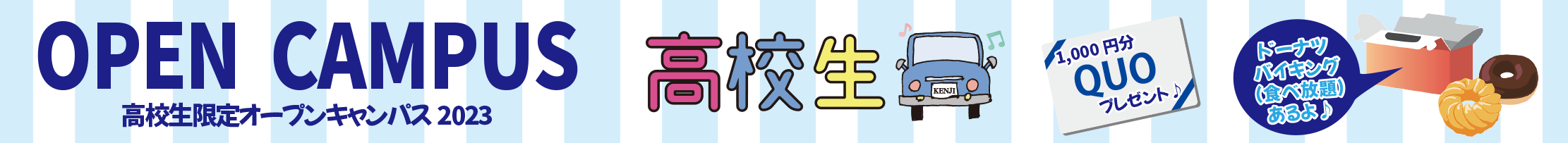 高校生限定オープンキャンパス