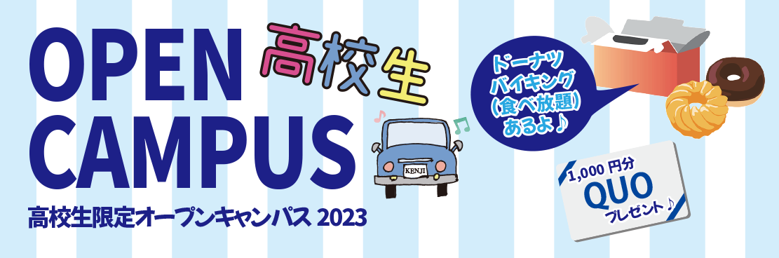 高校生限定オープンキャンパス