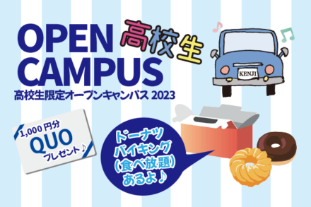 高校生限定オープンキャンパス