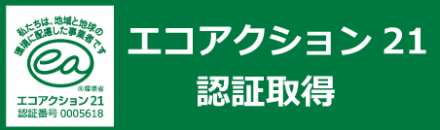 エコアクション21　認証取得