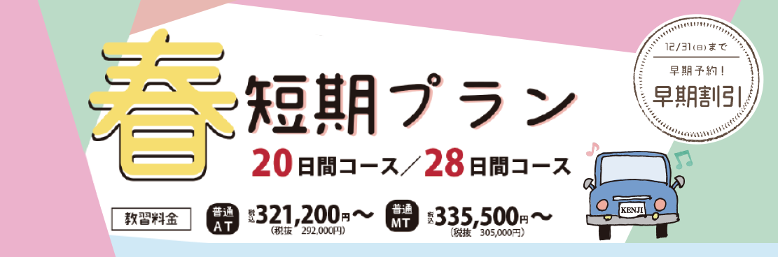春の短期プラン【早期予約R5.12.31まで】