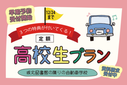 高校3年生早期予約【R5.12.24までの予約】