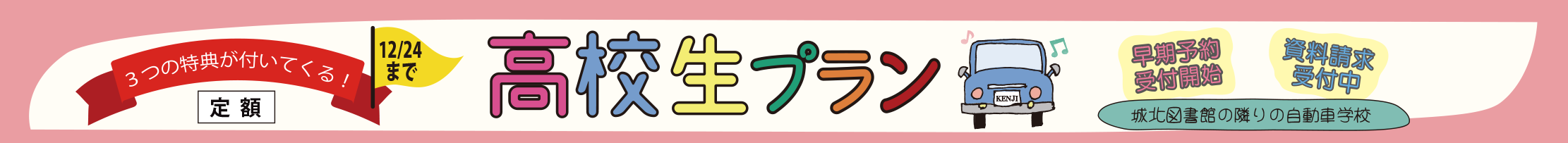 高校3年生早期予約【R5.12.24までの予約】