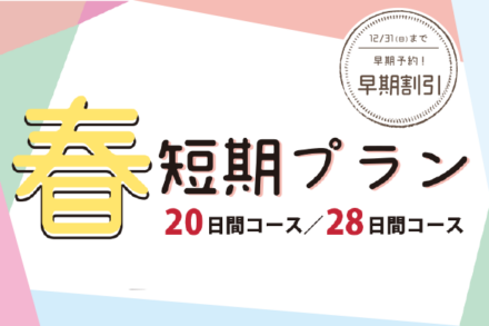 春の短期プラン【早期予約R5.12.31まで】