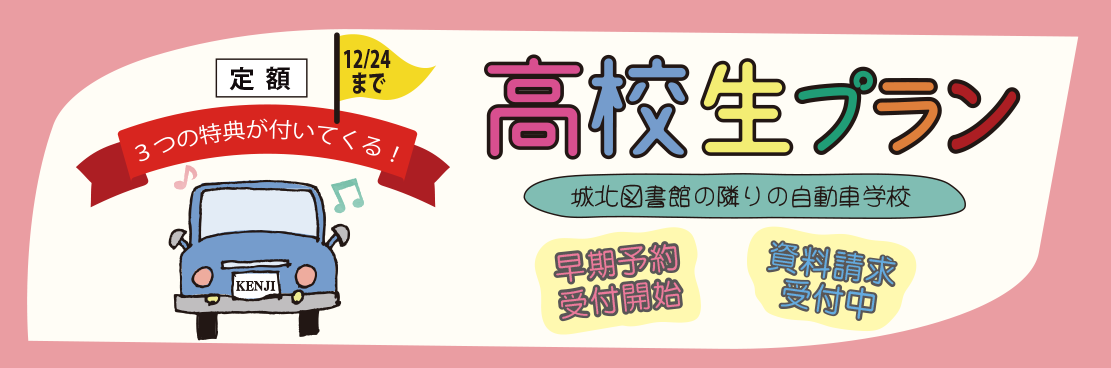 高校3年生早期予約【R5.12.24までの予約】