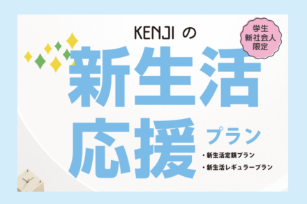 新生活応援プラン【4月からも浜松にいる方にお勧め！】