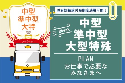 中型・準中・大特プラン【R6.4.1～4.30】※今なら保証が無料！