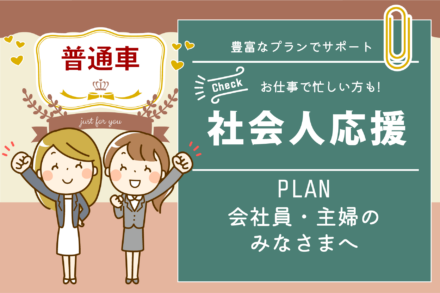 普通車・社会人定額プラン【R6.4.1～4.30】