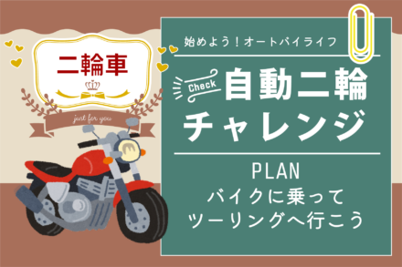 二輪車・チャレンジプラン【R6.4.1～4.30】※今なら保証が無料！