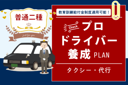 普通二種・プロドライバープラン【R6.5.1～5.31】※5月入校は保証が無料！