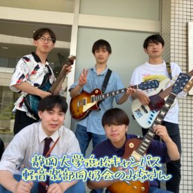 静岡大学浜松キャンパスの軽音サークルのライブにお邪魔しました。