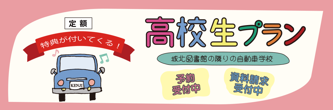 高校プラン