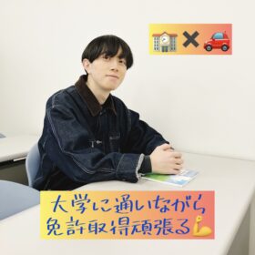 勉強も免許も両立させて！！