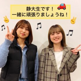 静大生２人ご入校♪