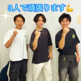 3人で頑張ります！