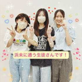 浜未の仲良し三人組♪