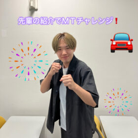 先輩の紹介でMTチャレンジ！