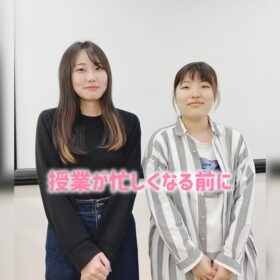 授業が忙しくなる前に！