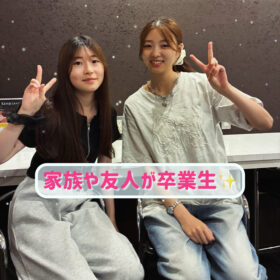 家族や友人が卒業生✨
