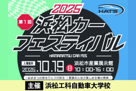 2025浜松カーフェスティバル 開催